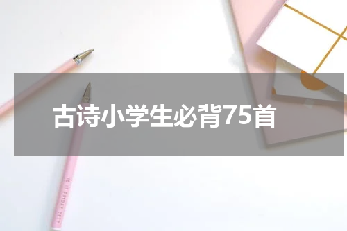 古诗小学生必背75首