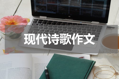 现代诗歌作文