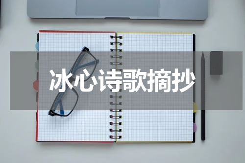 冰心诗歌摘抄