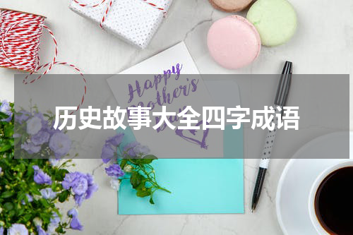 历史故事大全四字成语