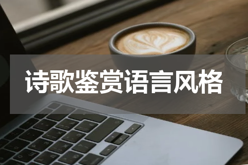 诗歌鉴赏语言风格