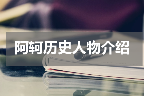 阿轲历史人物介绍