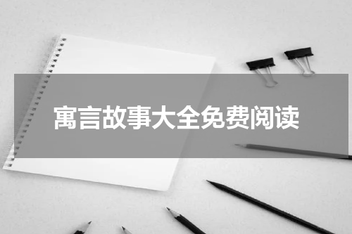 寓言故事大全免费阅读
