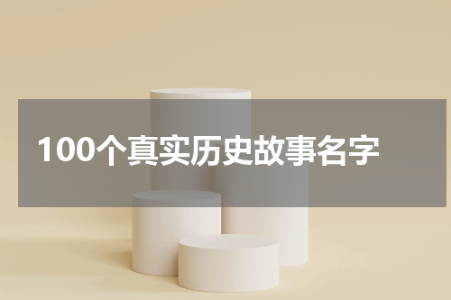100个真实历史故事名字