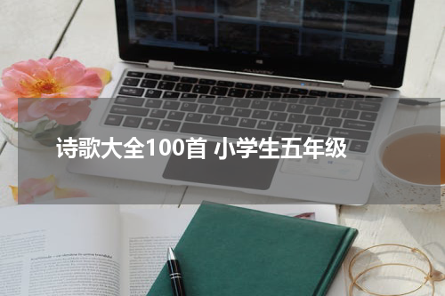 诗歌大全100首 小学生五年级
