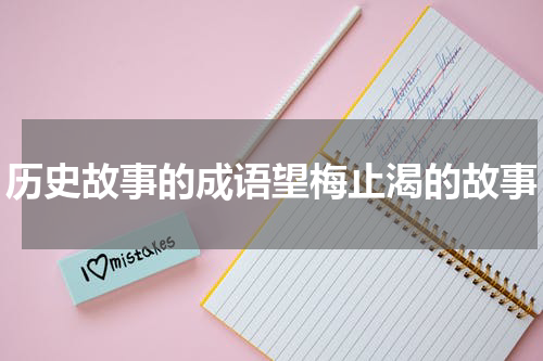 历史故事的成语望梅止渴的故事