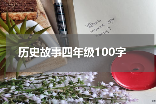 历史故事四年级100字
