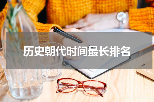 历史朝代时间最长排名