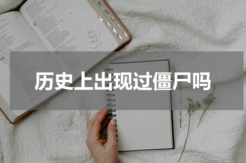 历史上出现过僵尸吗