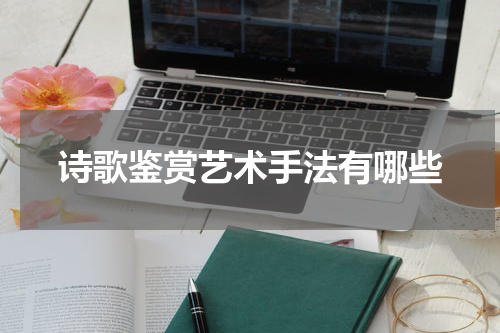 诗歌鉴赏艺术手法有哪些