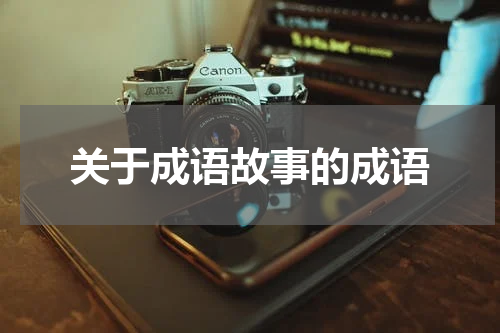 关于成语故事的成语