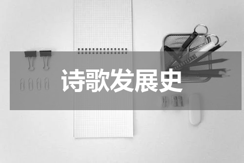 诗歌发展史