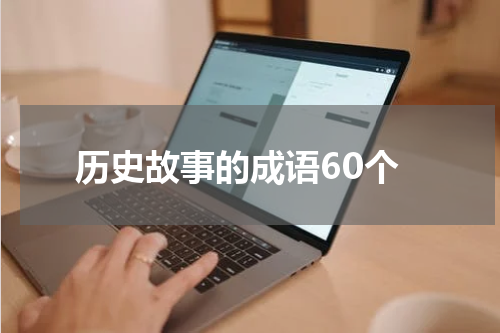 历史故事的成语60个