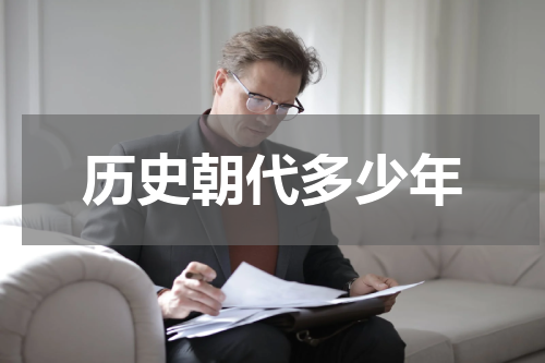 历史朝代多少年
