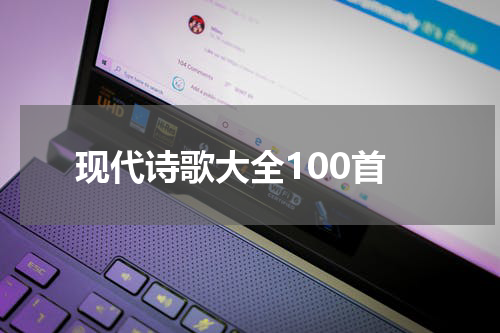 现代诗歌大全100首