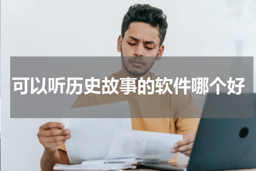可以听历史故事的软件哪个好