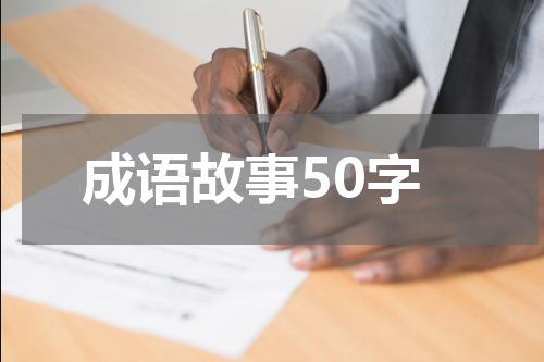 成语故事50字