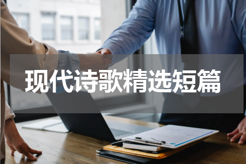 现代诗歌精选短篇