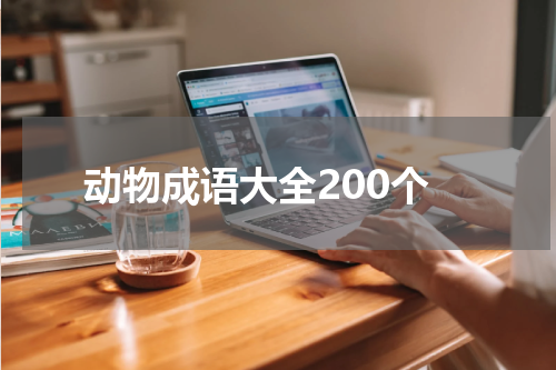 动物成语大全200个