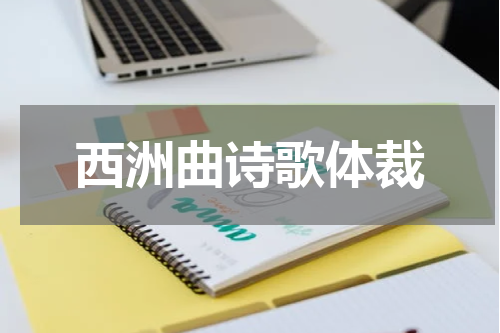 西洲曲诗歌体裁