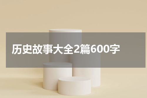 历史故事大全2篇600字