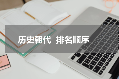 历史朝代  排名顺序
