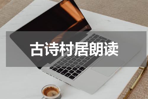古诗村居朗读