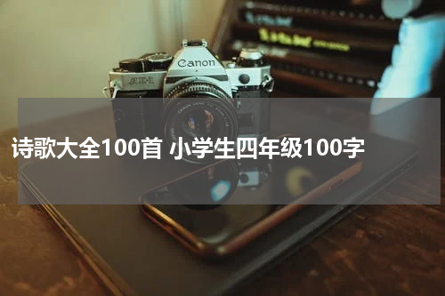 诗歌大全100首 小学生四年级100字