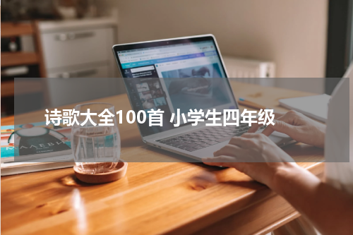诗歌大全100首 小学生四年级