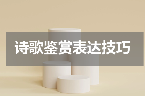 诗歌鉴赏表达技巧
