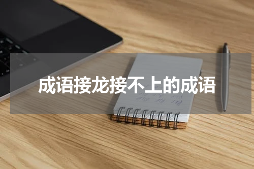 成语接龙接不上的成语