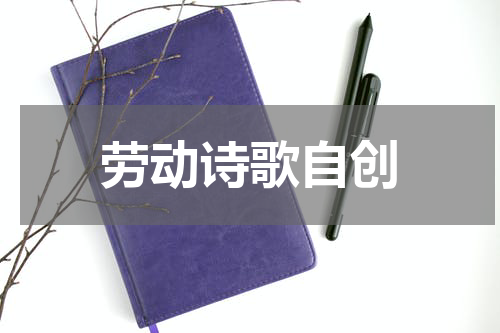 劳动诗歌自创