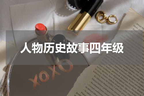 人物历史故事四年级