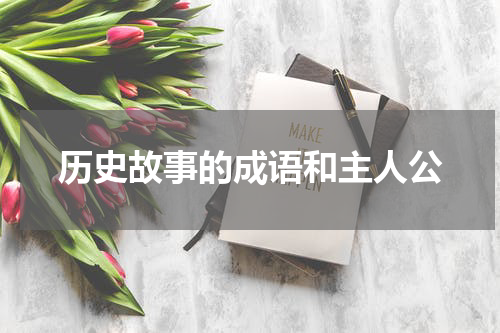 历史故事的成语和主人公