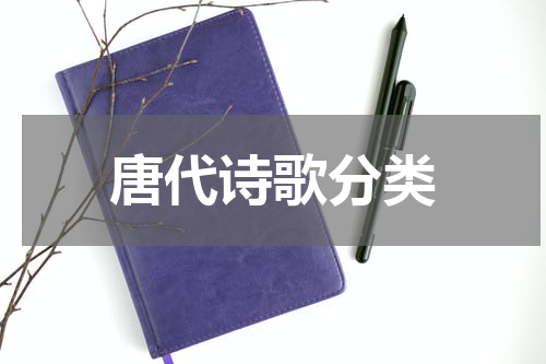唐代诗歌分类
