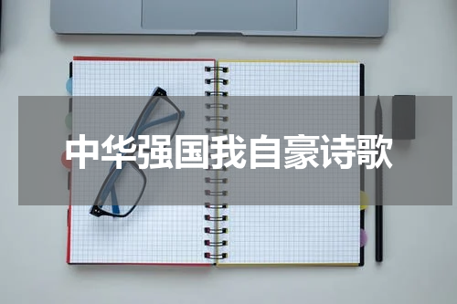 中华强国我自豪诗歌