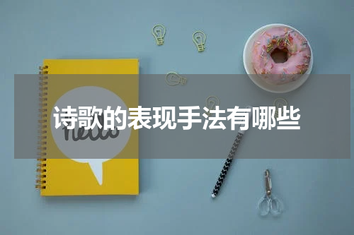 诗歌的表现手法有哪些