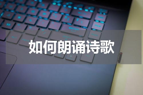 如何朗诵诗歌