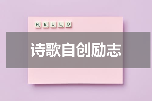 诗歌自创励志