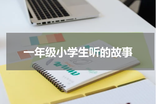 一年级小学生听的故事