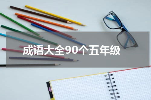 成语大全90个五年级