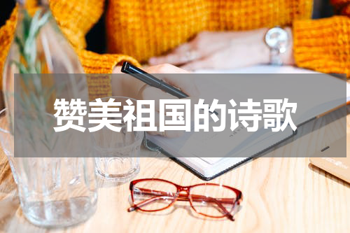 赞美祖国的诗歌