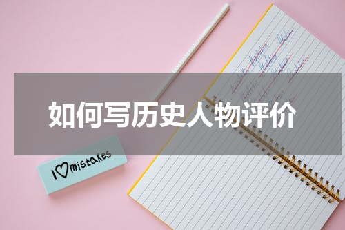 如何写历史人物评价