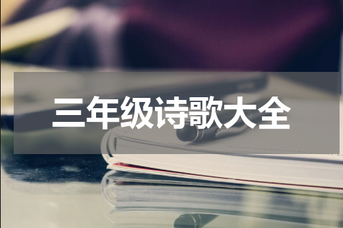 三年级诗歌大全