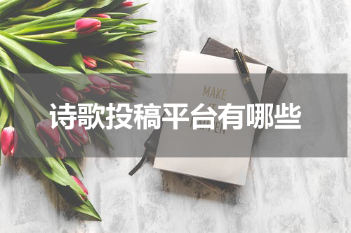 诗歌投稿平台有哪些