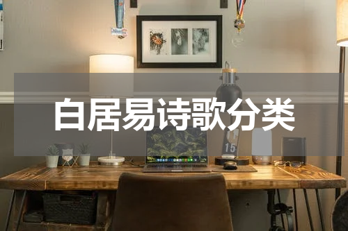 白居易诗歌分类