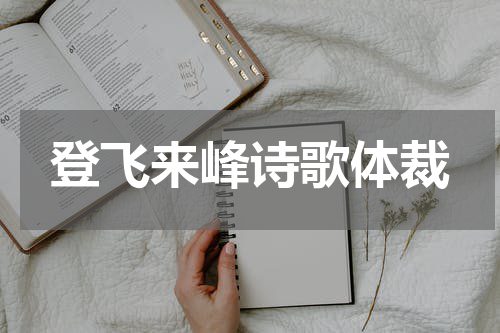 登飞来峰诗歌体裁