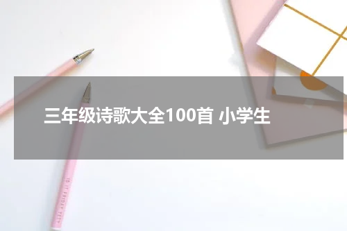 三年级诗歌大全100首 小学生