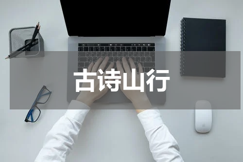 古诗山行
