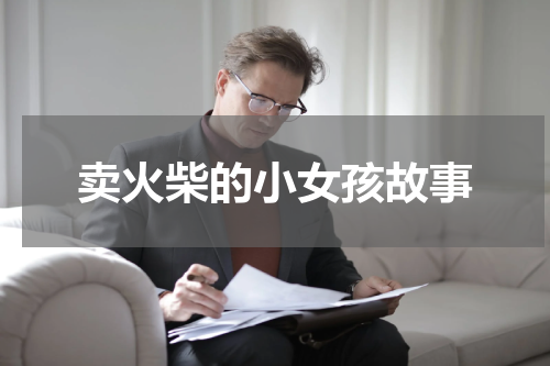 卖火柴的小女孩故事